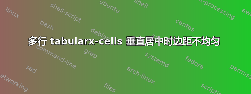 多行 tabularx-cells 垂直居中时边距不均匀