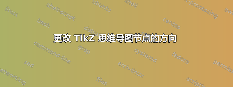 更改 TikZ 思维导图节点的方向