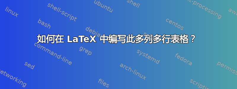 如何在 LaTeX 中编写此多列多行表格？