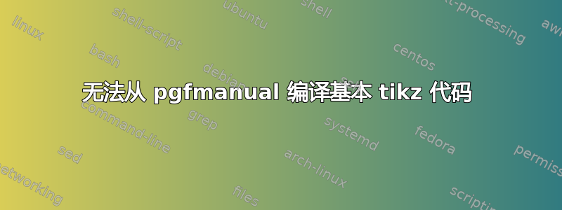 无法从 pgfmanual 编译基本 tikz 代码