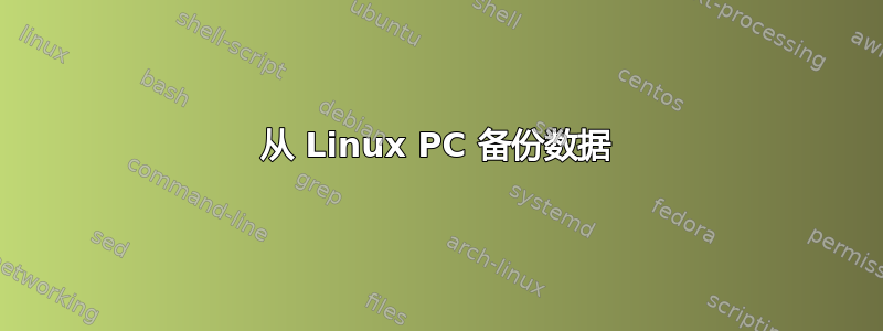 从 Linux PC 备份数据