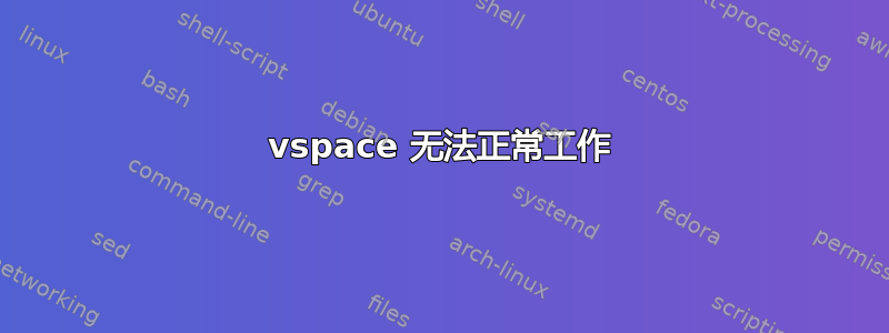 vspace 无法正常工作