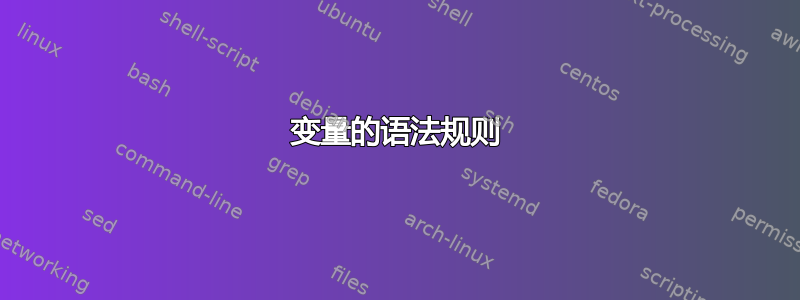 变量的语法规则