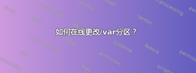 如何在线更改/var分区？