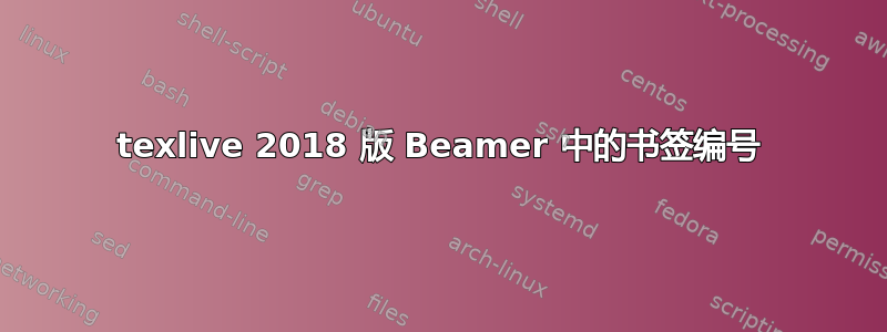 texlive 2018 版 Beamer 中的书签编号