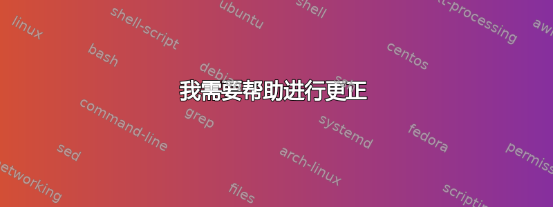 我需要帮助进行更正