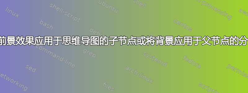 将前景效果应用于思维导图的子节点或将背景应用于父节点的分支