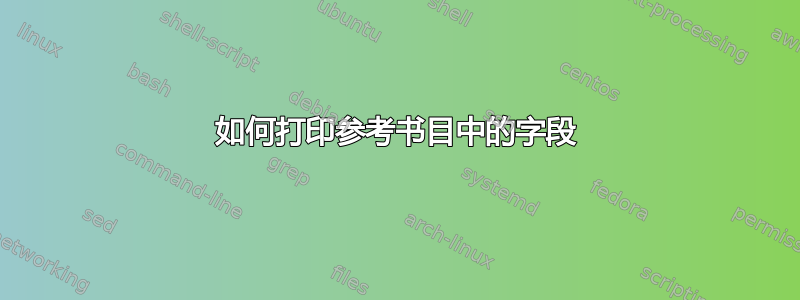 如何打印参考书目中的字段