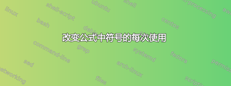 改变公式中符号的每次使用