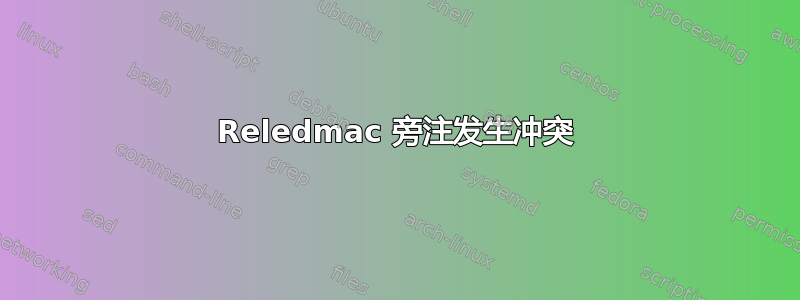 Reledmac 旁注发生冲突