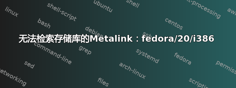 无法检索存储库的Metalink：fedora/20/i386