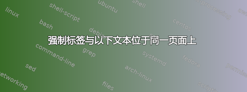 强制标签与以下文本位于同一页面上