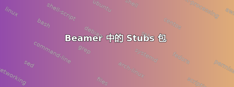 Beamer 中的 Stubs 包