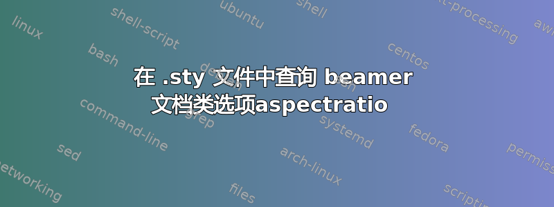 在 .sty 文件中查询 beamer 文档类选项aspectratio 