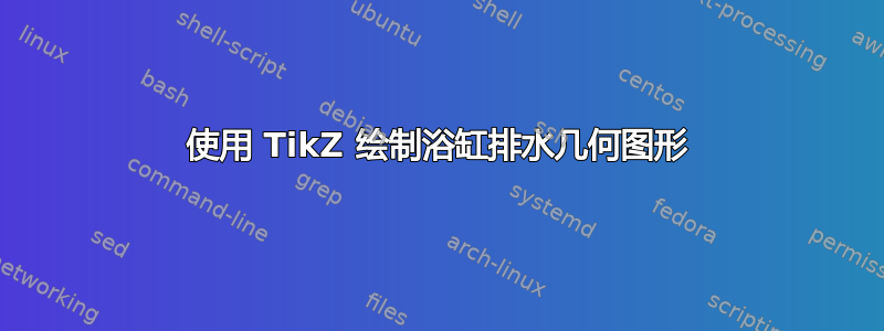 使用 TikZ 绘制浴缸排水几何图形