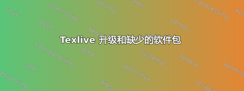 Texlive 升级和缺少的软件包