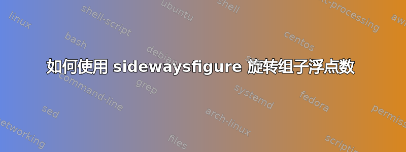 如何使用 sidewaysfigure 旋转组子浮点数