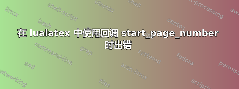 在 lualatex 中使用回调 start_page_number 时出错