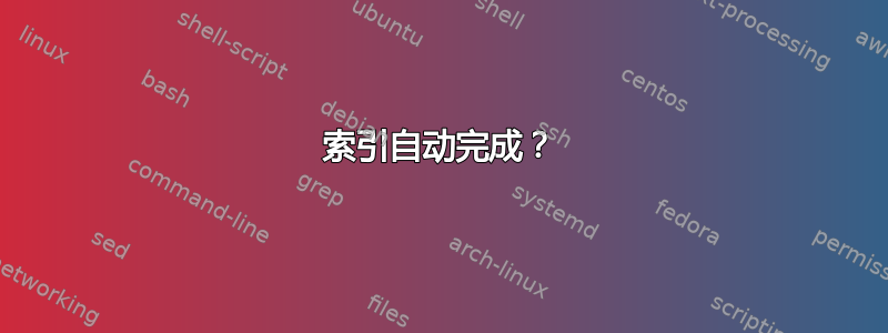 索引自动完成？