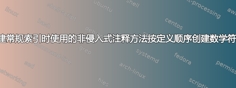 如何使用创建常规索引时使用的非侵入式注释方法按定义顺序创建数学符号词汇表？