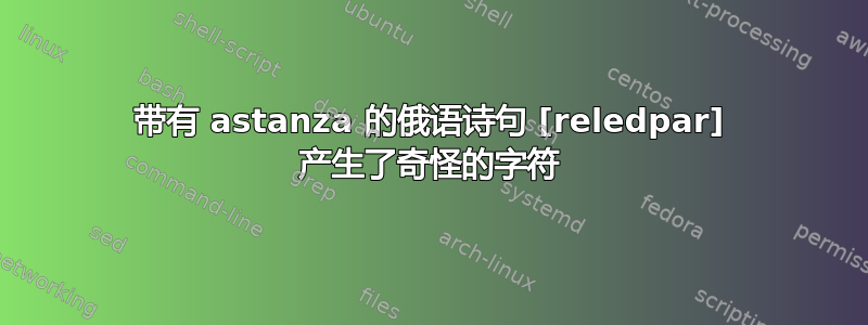 带有 astanza 的俄语诗句 [reledpar] 产生了奇怪的字符