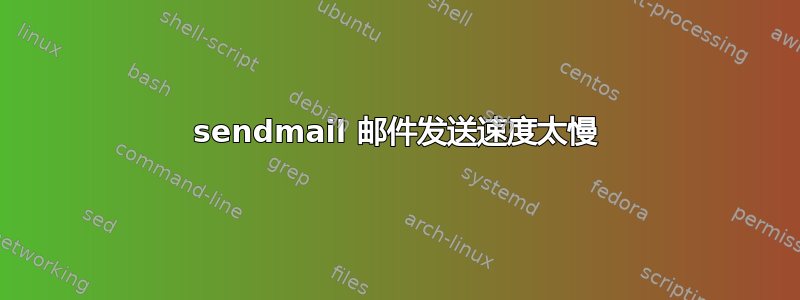 sendmail 邮件发送速度太慢