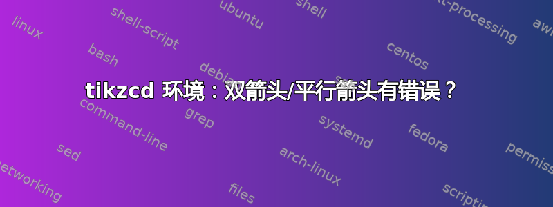 tikzcd 环境：双箭头/平行箭头有错误？