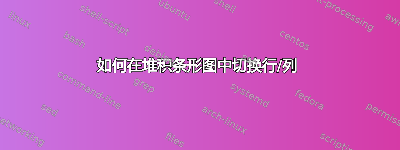 如何在堆积条形图中切换行/列