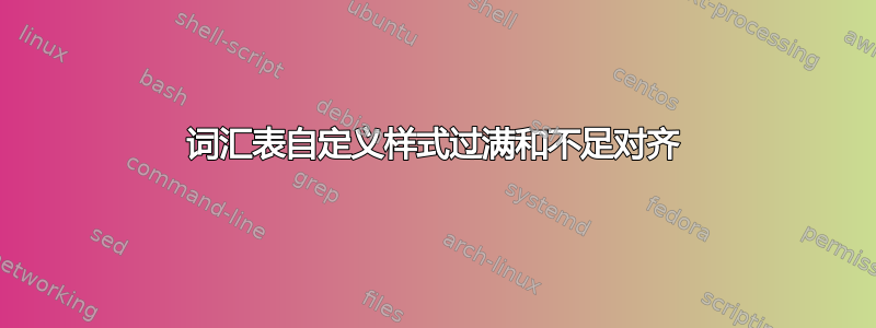 词汇表自定义样式过满和不足对齐