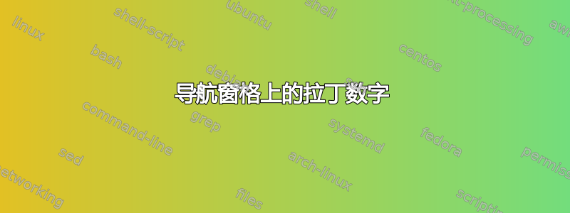 导航窗格上的拉丁数字