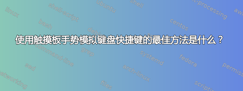 使用触摸板手势模拟键盘快捷键的最佳方法是什么？