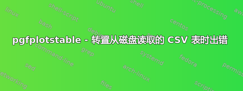 pgfplotstable - 转置从磁盘读取的 CSV 表时出错