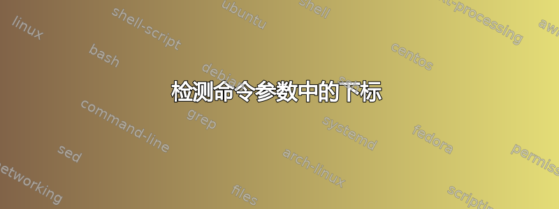 检测命令参数中的下标