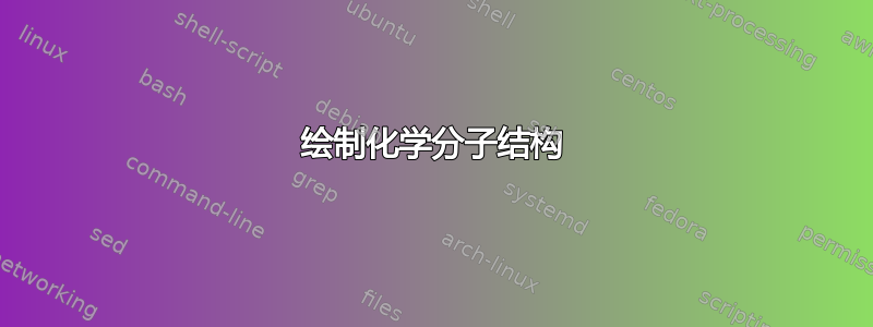 绘制化学分子结构