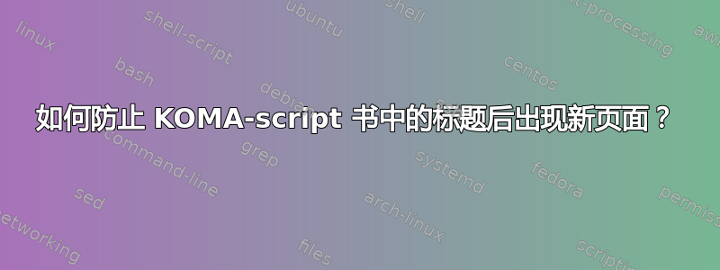 如何防止 KOMA-script 书中的标题后出现新页面？