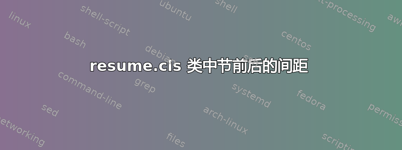 resume.cls 类中节前后的间距