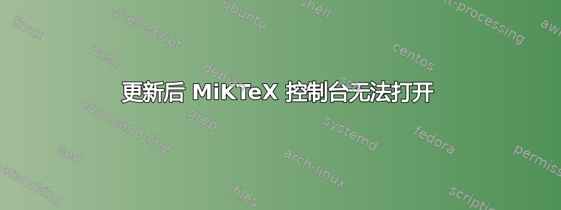 更新后 MiKTeX 控制台无法打开