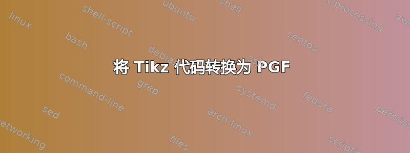 将 Tikz 代码转换为 PGF