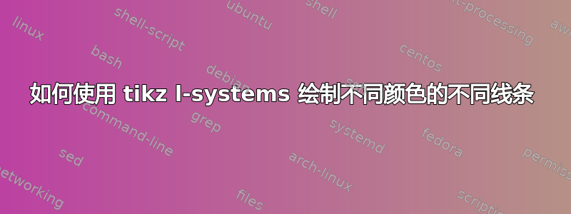 如何使用 tikz l-systems 绘制不同颜色的不同线条