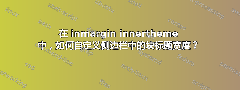 在 inmargin innertheme 中，如何自定义侧边栏中的块标题宽度？