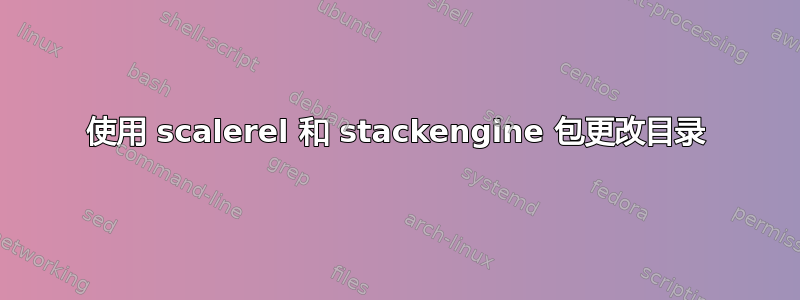 使用 scalerel 和 stackengine 包更改目录