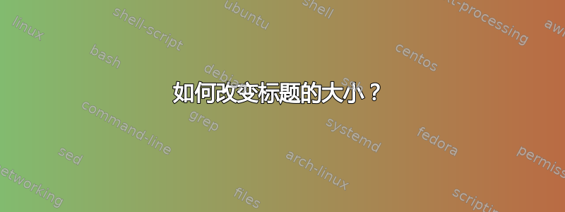 如何改变标题的大小？