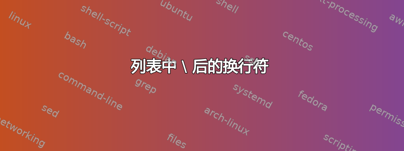 列表中 \ 后的换行符