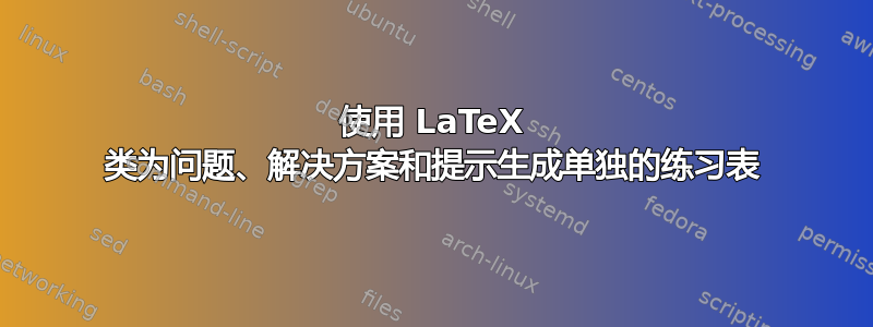 使用 LaTeX 类为问题、解决方案和提示生成单独的练习表