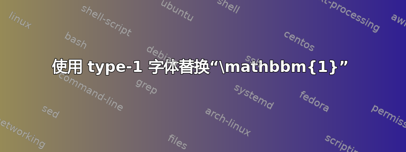 使用 type-1 字体替换“\mathbbm{1}”