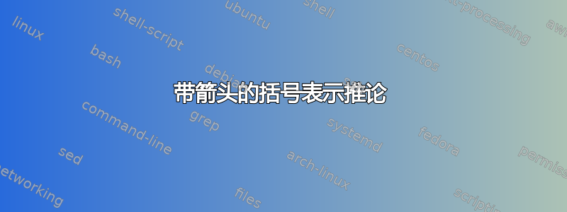 带箭头的括号表示推论