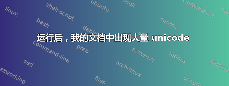 运行后，我的文档中出现大量 unicode