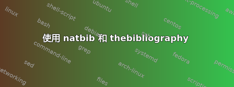 使用 natbib 和 thebibliography