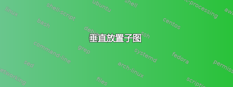 垂直放置子图