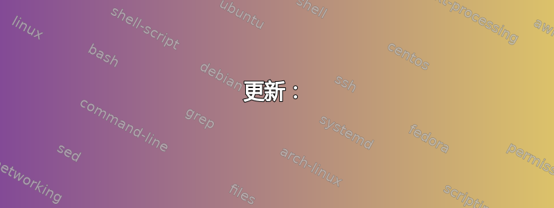 更新：